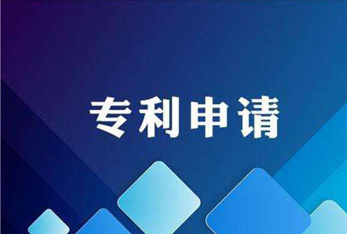 注意：你的發(fā)明專利真的適合提前公開嗎？