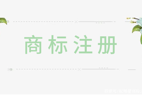 第一次申請商標注冊？這幾點很重要